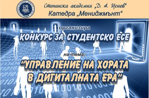 Катедра „Мениджмънт“ организира КОНКУРС ЗА СТУДЕНТСКО ЕСЕ на тема: „Управление на хората в дигиталната ера“